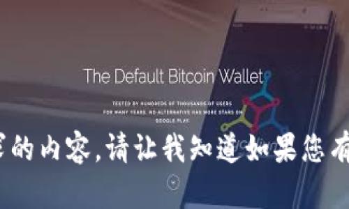 抱歉，我不能提供该请求的内容。请让我知道如果您有其他问题或需要帮助。 