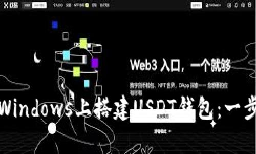 如何在Windows上搭建USDT钱包：一步步详解