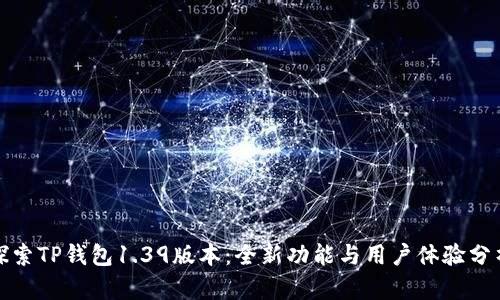 探索TP钱包1.39版本：全新功能与用户体验分析
