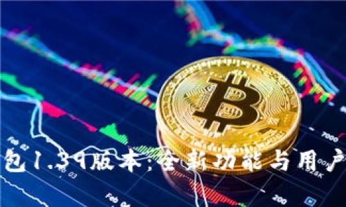 探索TP钱包1.39版本：全新功能与用户体验分析