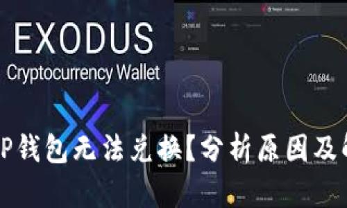 为什么TP钱包无法兑换？分析原因及解决方案