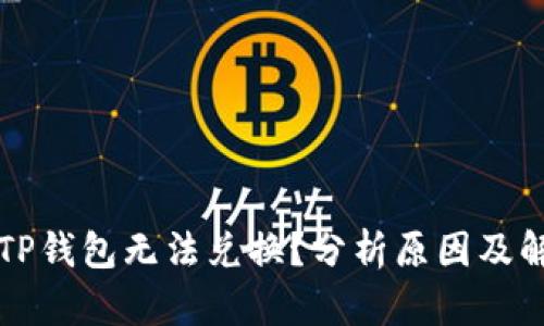 为什么TP钱包无法兑换？分析原因及解决方案