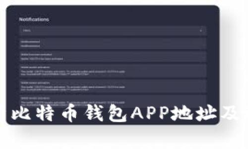 全面解析比特币钱包APP地址及选择指南