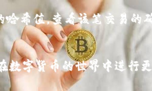   如何将TP钱包中的数字货币提币至智安钱包？ / 
 guanjianci TP钱包, 智安钱包, 提币流程, 数字货币 /guanjianci 

引言
随着区块链技术的发展，越来越多的人开始接触和使用数字货币。而TP钱包和智安钱包是目前市场上热门的两款数字货币钱包，分别以其便利性和安全性受到用户青睐。在这些钱包中，用户可能需要将数字货币从一个钱包转移到另一个钱包，以满足不同需求。本文将详细介绍如何将TP钱包中的数字货币提币至智安钱包，并提供相关问题的解答，帮助用户更好地理解这一过程。

TP钱包简述
TP钱包是一款基于区块链技术的移动端数字货币钱包，支持多种主流的数字货币，如比特币、以太坊等。用户可以通过TP钱包进行买卖、存储和转账等操作，操作界面友好且安全性高。TP钱包为用户提供了私钥管理和多重签名等安全措施，确保用户资产的安全。

智安钱包简述
智安钱包是一款类似于TP钱包的数字货币管理工具，以安全和隐私为核心，致力于为用户提供方便、安全的数字资产管理体验。智安钱包不仅支持多种数字货币的存储，还具备链上交易、资产管理等功能。用户通过智安钱包可以方便地管理自己的数字资产，进行日常交易。

提币的必要性
在使用数字货币时，用户可能需要将资产从一个钱包转移到另一个钱包。无论是为了投资、交易还是安全考虑，提币都是一个必要的过程。比如，当用户希望在智安钱包中集中管理自己的数字资产时，跨钱包的提币操作显得尤为重要。

如何将TP钱包中的数字货币提币至智安钱包
将TP钱包中的数字货币提币至智安钱包的具体操作步骤如下：

ol
    listrong打开TP钱包/strong: 首先，在手机中打开TP钱包应用并输入密码登录。/li
    listrong选择要提取的币种/strong: 在钱包主界面，找到您想要提币的数字货币，并点击该币种的选项。/li
    listrong点击“提币”或“转账”选项/strong: 在币种详情页，寻找提币或转账的按钮，点击进入提币页面。/li
    listrong输入智安钱包地址/strong: 在提币页面中，输入您智安钱包的接收地址。请确保输入的地址无误，以避免资产损失。/li
    listrong输入提币金额/strong: 输入您想要提取的数字货币数量，确认余额是否充足。/li
    listrong确认交易信息/strong: 在确认提币的最终页面，检查转账信息，包括接收地址和提币数量。/li
    listrong进行身份验证（如有需要）/strong: 根据TP钱包的安全设置，可能需要进行身份验证，例如输入短信验证码或其他安全信息。/li
    listrong提交提币请求/strong: 一切确认无误后，点击提交或确认按钮，完成提币请求。/li
    listrong查看提币状态/strong: 提币请求提交后，可以在交易记录中查看提币状态，通常会有预计到账时间。/li
/ol

常见问题解答

问题1: TP钱包提币需要手续费吗？
各种数字货币钱包在进行提币操作时，通常都会收取一定的手续费。这些手续费一般用于支付区块链网络的交易费用，以激励矿工对交易进行确认。TP钱包的提币手续费会根据当前网络状况、所提取的币种而有所不同。在进行提币操作之前，用户可以在提币页面上查看预计的手续费，并做好相应的预算。此外，还有可能由用户所提取数量来影响手续费。通常，提取数量越高，手续费相对会更低，因为许多钱包在设定手续费时会有一个最低标准。

问题2: 如何安全地进行提币操作？
安全是进行数字货币提币操作时最为重要的考虑因素之一。用户在进行提币时需遵循以下几点安全建议：首先，确保您的TP钱包和智安钱包都是下载自官方渠道，并且版本为最新，以防范潜在的安全风险。其次，在进行提币操作前，用户应确保输入的智安钱包地址是正确的。可以通过复制粘贴的方式避免手动输入错误。此外，用户在进行提币时，要确保在安全、可信的网络环境下进行操作，避免使用公共Wi-Fi等不安全网络。最重要的是，用户应定期备份自己的钱包信息，包括私钥，并妥善保管，以备不时之需。

问题3: 提币到账时间一般是多少？
提币到账时间受多种因素影响，如所提币种当前的网络拥堵程度、TP钱包和智安钱包的处理速度等。通常来说，大多数提币操作都能在30分钟到几个小时内完成。然而，若网络拥堵严重，到账时间可能会延长。在提币后，用户可以在TP钱包中的交易记录查看具体的交易状态。若长时间未到账，建议联系TP钱包客服，寻求进一步的帮助。同时，可以关注智安钱包的状态，以确认是否其网络状态正常。

问题4: 为什么提币时会失败？
提币失败有几种常见原因。例如，用户输入的接收地址不符合相应币种的格式，或是该地址不属于智安钱包，从而导致提币失败。此外，账户中的余额不足、未满足提币的最低额度，也会导致提币请求被拒绝。对于特殊币种而言，可能需要进行额外的身份验证或确认，若未进行这些步骤，同样会使提币操作失败。为了避免此类问题，用户在提币前应仔细阅读相关说明，并确保所有信息无误。

问题5: 提币后如何确认资产到账？
用户在发起提币操作后，通常可以通过查看智安钱包的资产余额来确认资产是否到账。若用户在提现后，仍未能迅速在智安钱包中看到新增的余额，可以通过查看交易记录来确认交易状态。此外，用户还可以在区块链浏览器中输入提币交易的哈希值，查看该笔交易的确认情况。若交易已确认且资产仍未到账，建议联系智安钱包的客服寻求帮助。保持良好的记录和及时的沟通对于解决问题非常重要。

总结
通过本文，用户可以清晰了解如何将TP钱包中的数字货币提币至智安钱包，确保操作安全并顺利进行。在进行数字货币操作时，注意安全、手续费、到账时间等关键因素，有助于更好地管理个人资产。希望以上内容能够对用户有所帮助，让用户在数字货币的世界中进行更顺畅的操作。