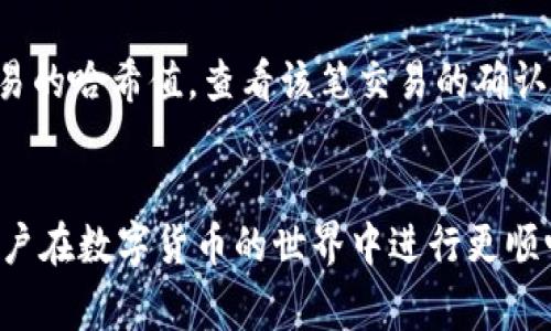  如何将TP钱包中的数字货币提币至智安钱包？ / 
 guanjianci TP钱包, 智安钱包, 提币流程, 数字货币 /guanjianci 

引言
随着区块链技术的发展，越来越多的人开始接触和使用数字货币。而TP钱包和智安钱包是目前市场上热门的两款数字货币钱包，分别以其便利性和安全性受到用户青睐。在这些钱包中，用户可能需要将数字货币从一个钱包转移到另一个钱包，以满足不同需求。本文将详细介绍如何将TP钱包中的数字货币提币至智安钱包，并提供相关问题的解答，帮助用户更好地理解这一过程。

TP钱包简述
TP钱包是一款基于区块链技术的移动端数字货币钱包，支持多种主流的数字货币，如比特币、以太坊等。用户可以通过TP钱包进行买卖、存储和转账等操作，操作界面友好且安全性高。TP钱包为用户提供了私钥管理和多重签名等安全措施，确保用户资产的安全。

智安钱包简述
智安钱包是一款类似于TP钱包的数字货币管理工具，以安全和隐私为核心，致力于为用户提供方便、安全的数字资产管理体验。智安钱包不仅支持多种数字货币的存储，还具备链上交易、资产管理等功能。用户通过智安钱包可以方便地管理自己的数字资产，进行日常交易。

提币的必要性
在使用数字货币时，用户可能需要将资产从一个钱包转移到另一个钱包。无论是为了投资、交易还是安全考虑，提币都是一个必要的过程。比如，当用户希望在智安钱包中集中管理自己的数字资产时，跨钱包的提币操作显得尤为重要。

如何将TP钱包中的数字货币提币至智安钱包
将TP钱包中的数字货币提币至智安钱包的具体操作步骤如下：

ol
    listrong打开TP钱包/strong: 首先，在手机中打开TP钱包应用并输入密码登录。/li
    listrong选择要提取的币种/strong: 在钱包主界面，找到您想要提币的数字货币，并点击该币种的选项。/li
    listrong点击“提币”或“转账”选项/strong: 在币种详情页，寻找提币或转账的按钮，点击进入提币页面。/li
    listrong输入智安钱包地址/strong: 在提币页面中，输入您智安钱包的接收地址。请确保输入的地址无误，以避免资产损失。/li
    listrong输入提币金额/strong: 输入您想要提取的数字货币数量，确认余额是否充足。/li
    listrong确认交易信息/strong: 在确认提币的最终页面，检查转账信息，包括接收地址和提币数量。/li
    listrong进行身份验证（如有需要）/strong: 根据TP钱包的安全设置，可能需要进行身份验证，例如输入短信验证码或其他安全信息。/li
    listrong提交提币请求/strong: 一切确认无误后，点击提交或确认按钮，完成提币请求。/li
    listrong查看提币状态/strong: 提币请求提交后，可以在交易记录中查看提币状态，通常会有预计到账时间。/li
/ol

常见问题解答

问题1: TP钱包提币需要手续费吗？
各种数字货币钱包在进行提币操作时，通常都会收取一定的手续费。这些手续费一般用于支付区块链网络的交易费用，以激励矿工对交易进行确认。TP钱包的提币手续费会根据当前网络状况、所提取的币种而有所不同。在进行提币操作之前，用户可以在提币页面上查看预计的手续费，并做好相应的预算。此外，还有可能由用户所提取数量来影响手续费。通常，提取数量越高，手续费相对会更低，因为许多钱包在设定手续费时会有一个最低标准。

问题2: 如何安全地进行提币操作？
安全是进行数字货币提币操作时最为重要的考虑因素之一。用户在进行提币时需遵循以下几点安全建议：首先，确保您的TP钱包和智安钱包都是下载自官方渠道，并且版本为最新，以防范潜在的安全风险。其次，在进行提币操作前，用户应确保输入的智安钱包地址是正确的。可以通过复制粘贴的方式避免手动输入错误。此外，用户在进行提币时，要确保在安全、可信的网络环境下进行操作，避免使用公共Wi-Fi等不安全网络。最重要的是，用户应定期备份自己的钱包信息，包括私钥，并妥善保管，以备不时之需。

问题3: 提币到账时间一般是多少？
提币到账时间受多种因素影响，如所提币种当前的网络拥堵程度、TP钱包和智安钱包的处理速度等。通常来说，大多数提币操作都能在30分钟到几个小时内完成。然而，若网络拥堵严重，到账时间可能会延长。在提币后，用户可以在TP钱包中的交易记录查看具体的交易状态。若长时间未到账，建议联系TP钱包客服，寻求进一步的帮助。同时，可以关注智安钱包的状态，以确认是否其网络状态正常。

问题4: 为什么提币时会失败？
提币失败有几种常见原因。例如，用户输入的接收地址不符合相应币种的格式，或是该地址不属于智安钱包，从而导致提币失败。此外，账户中的余额不足、未满足提币的最低额度，也会导致提币请求被拒绝。对于特殊币种而言，可能需要进行额外的身份验证或确认，若未进行这些步骤，同样会使提币操作失败。为了避免此类问题，用户在提币前应仔细阅读相关说明，并确保所有信息无误。

问题5: 提币后如何确认资产到账？
用户在发起提币操作后，通常可以通过查看智安钱包的资产余额来确认资产是否到账。若用户在提现后，仍未能迅速在智安钱包中看到新增的余额，可以通过查看交易记录来确认交易状态。此外，用户还可以在区块链浏览器中输入提币交易的哈希值，查看该笔交易的确认情况。若交易已确认且资产仍未到账，建议联系智安钱包的客服寻求帮助。保持良好的记录和及时的沟通对于解决问题非常重要。

总结
通过本文，用户可以清晰了解如何将TP钱包中的数字货币提币至智安钱包，确保操作安全并顺利进行。在进行数字货币操作时，注意安全、手续费、到账时间等关键因素，有助于更好地管理个人资产。希望以上内容能够对用户有所帮助，让用户在数字货币的世界中进行更顺畅的操作。