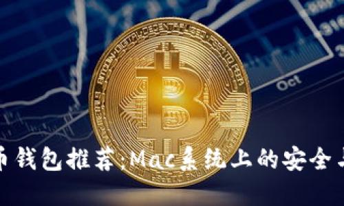 最佳比特币钱包推荐：Mac系统上的安全与便捷选择