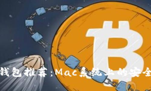 最佳比特币钱包推荐：Mac系统上的安全与便捷选择