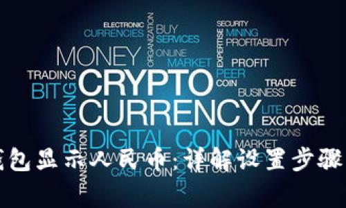 如何让TP钱包显示人民币：详解设置步骤与注意事项