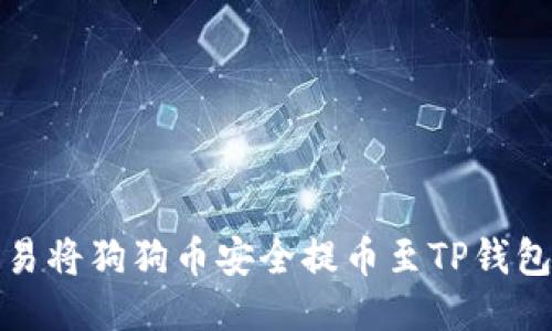 : 如何从欧易将狗狗币安全提币至TP钱包的详细指南