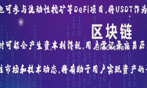 butiUSDT在钱包里的表现分析与使用指南/buti
USDT, 钱包, 数字货币, 加密货币/guanjianci

在数字货币的生态系统中，USDT（泰达币）作为一种稳定币，因其固定挂钩于美元的特性而受到广泛欢迎。越来越多的人选择将USDT存入数字钱包中进行投资或转账。本文将详细探讨USDT在钱包中的具体表现，包括如何使用USDT钱包、USDT的优势与风险、以及在不同场景下的应用等。

USDT在钱包中的表现形式
在数字钱包中，USDT的表现主要体现在其余额、转账功能和交易记录上。用户在钱包中可以清晰看到自己持有的USDT数量，通常以小数点后的六位或者更多位表示。此外，用户还可以通过钱包进行转账，支持多种链上转账如TRC20、ERC20等，不同的链上转账手续费不同。在交易记录中，用户能够详细查看到每一笔的进出账信息，确保资金流动透明。

如何选择合适的USDT钱包
选择USDT钱包时，用户需考虑多个因素，包括安全性、用户体验以及支持的链种类。目前市场上有多种类型的USDT钱包，包括硬件钱包、软件钱包和交易所钱包等。
硬件钱包如Ledger和Trezor等提供高安全性，适合长期存储。软件钱包如Trust Wallet和Exodus则易于使用，适合频繁交易。交易所钱包如Binance和Coinbase便于进行交易，但在安全性上相对较低。
在选择钱包时还应注意平台的用户评价和服务支持，确保在遇到问题时能得到及时帮助。

USDT的优势与风险
USDT作为稳定币，具有许多优势。首先，它的价值与美元挂钩，因此在波动较大的市场中，可以充当避风港，让用户的资产有更稳定的表现。其次，USDT的流通性更佳，可以在多个交易所快速交换，便于用户灵活调动资金。
然而，USDT也存在一定的风险。虽然其本身是一种稳定币，但市场情绪和链上操作等因素仍可能引起价格波动。此外，持有USDT的用户也需关注其发行方的信用风险和合规风险，确保在法律框架内交易。

USDT在实际使用中的案例
在实际应用中，USDT的用途广泛。例如，许多国际用户在进行跨境汇款时，选择使用USDT以减少传统银行手续费和提高速度。此外，USDT也为加密货币交易提供资金池，用户可以无缝地在不同的加密货币之间进行转换而不需要将资产转回法定货币。
另一种场景是DeFi（去中心化金融），用户可以通过USDT参与流动性挖矿、借贷等活动，将其资产利用价值最大化。在这些场景中，USDT不仅能提供相对稳定的价值保护，还能为用户创造额外收益。

相关问题解析

1. 如何安全地存储USDT？
存储USDT的安全性取决于多种因素，包括钱包类型、安全措施和用户习惯。对于大多数用户来说，选择硬件钱包（如Ledger或Trezor）是最为安全的选择。这些钱包不连接互联网，降低了黑客攻击的风险。同时，用户还需定期更新钱包软件，启用多重验证，确保安全。如果使用软件钱包或交易所钱包，务必选择知名的平台并启用安全防护措施。

2. USDT与其他稳定币相比的优势和劣势？
USDT作为市场上最大的稳定币之一，与其他稳定币如USDC、DAI等相比，具有良好的流通性和广泛的接受度。USDT的发行方（Tether）在市场上的信誉亦较强。然而，USDT的劣势也比较明显，包括监管风险，以及其与美元的抵押品透明度问题。其他如USDC在监管合规上表现更佳，用户可依据各自的需求选择适合的稳定币。

3. USDT的价格波动有多大，如何应对？
虽然USDT作为稳定币，其价值应保持在1美元上下，但市场情绪和流动性等因素可能导致短期的价格波动。用户可以设置止损策略，分批买入或卖出以应对价格浮动。此外，了解市场动态、掌握技术分析将有助于用户做出更明智的交易决策。最重要的是，不应将所有资金集中于一个稳定币，适当分散投资有助于降低风险。

4. USDT如何参与链上交易和投资？
参与链上交易时，用户需选择合适的去中心化交易所（DEX）如Uniswap或Sushiswap，并将USDT资金导入到相应地址。用户可通过USDT交易其他代币，也可参与流动性挖矿等DeFi项目，将USDT作为流动性提供者提供资金，实现收益。用户需仔细研究平台的协议、收益机制及风险，确保操作安全。

5. 如何处理USDT的税务问题？
鉴于各国对数字货币的税务政策有所不同，用户应根据自身所在国家的法律法规处理USDT的税务问题。普遍而言，USDT在转换为法定货币或其他资产时可能会产生资本利得税，用户需记录交易历史，按时报税。此外，可咨询专业的税务顾问以确保合规性。

在了解了USDT在钱包中的表现、选择合适的钱包、它的优势与风险以及实际使用案例后，用户应做好准备，在数字货币的世界中游刃有余。同时，保持关注市场和技术动态，将有助于用户实现资产的长期增值。
