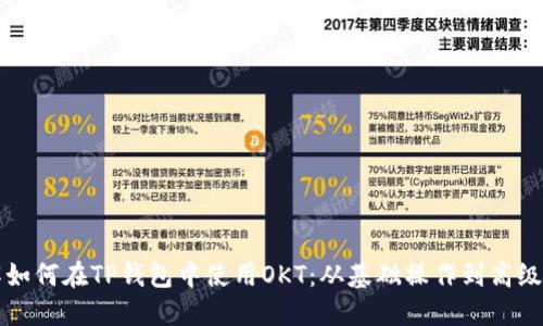 详解如何在TP钱包中使用OKT：从基础操作到高级技巧