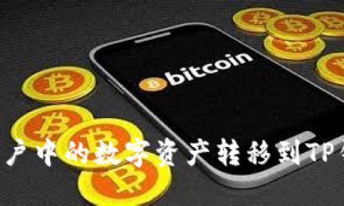 如何将欧易账户中的数字资产转移到TP钱包：全面指南