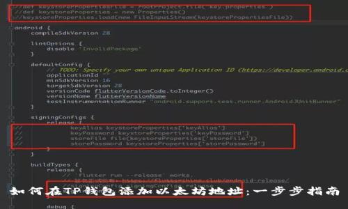 如何在TP钱包添加以太坊地址：一步步指南