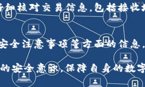   深入了解区块链钱包BoxToken：安全性、功能性与使用指南 / 
 guanjianci 区块链钱包, BoxToken, 加密货币, 数字资产 /guanjianci 

什么是区块链钱包BoxToken？
区块链钱包BoxToken是一种专为储存和管理加密货币而设计的数字钱包。它能够帮助用户安全便捷地存储、发送和接收各种数字资产。BoxToken结合了区块链技术的优势，提供高安全性和易用性，适合新手和经验丰富的加密货币投资者。区块链技术本身的去中心化特性，也使得BoxToken成为一个可靠的平台，让用户能够自由管理自己的数字资产。

BoxToken的安全性如何？
安全性是用户选择区块链钱包时最关心的问题之一。BoxToken采用多重安全机制，包括代币加密、双重身份验证以及冷钱包储存。代币加密技术确保用户的资产不会被未授权访问，双重身份验证进一步强化了账户的安全性。在必要时，用户还可以选择将部分或全部加密货币储存在冷钱包中，这种方法使得资产远离网络风险，极大地提升了安全性。

此外，BoxToken还定期进行安全审核，以识别和修补潜在的漏洞。对于用户而言，采取安全措施的另一部分是保持自己设备的安全，建议用户定期更新其密码，并启用相关的安全功能，如设备认证和交易审查。

BoxToken的主要功能有哪些？
BoxToken钱包提供了一系列功能，以满足用户的需求。首先，它支持多种加密货币，包括但不限于比特币（BTC）、以太坊（ETH）和其他许多主流代币。这种多样性使得BoxToken成为一个全能的数字资产平台。

除了存储和交易功能之外，BoxToken还提供了一种方便的用户界面，可以轻松查看资产余额、交易记录以及市场行情。此外，BoxToken每天都会更新市场分析和价格趋势，用户可以获取最实时的信息，以作出更加明智的投资决策。

此外，BoxToken还支持智能合约功能，让用户能够参与去中心化应用（DApp）和其他智能合约项目。这一功能让用户能够进一步挖掘区块链的潜力，实现更多投资机会。

如何使用BoxToken进行加密货币交易？
使用BoxToken钱包进行加密货币交易相对简单。首先，用户需要下载并安装BoxToken应用程序。创建一个新账户后，用户需要依赖其密钥和助记词来确保账户的安全。创建账户后，用户可以通过多种方式向其钱包充值，包括数字资产转账和法币购买。

充值完成后，用户就能进行加密交易。用户只需选择想要交易的资产、输入转账金额和接收方地址，然后确认交易。在BoxToken中，交易过程快速且透明，用户也可以随时查看交易状态和记录。

BoxToken与其他钱包相比的优势是什么？
BoxToken与其他区块链钱包相比，具有以下几个独特的优势：
首先是安全性。BoxToken采用了最先进的加密技术和安全协议，确保用户资产的安全是其首要任务。相比一些缺乏足够安全机制的竞争对手，BoxToken无疑在这一点上更加令人安心。

其次是用户体验。BoxToken设计了直观而友好的用户界面，使得即使是加密货币新手也能快速上手，减少学习成本。在交易过程中，用户只需简单的几步即可完成资产的转移和交易，非常适合忙碌的现代用户。

最后，BoxToken还在不断发展和更新，推出新功能和界面，以满足用户不断变化的需求。这种持续更新的能力让BoxToken在市场上保持活力和竞争力。

使用BoxToken时需要注意的事项有哪些？
虽然BoxToken提供了一定的安全性和便利性，但用户在使用过程中仍需注意一些事项：
首先，妥善保管助记词和私钥，不应随意分享。丢失助记词或私钥可能导致用户失去对资产的访问权。因此，用户应定期备份相关信息，以防不测。

其次，保持软件更新。BoxToken会定期推出更新，以增强安全性和用户体验。确保及时更新应用程序，以享受最新的功能和安全补丁。

另外，在进行交易时，用户应当认真核对接收方地址及交易金额，避免出现因误操作导致的资产损失。用户在初次进行大额交易时，可以先进行小额测试。

最后，关注市场行情及价格波动，不要盲目跟风投资。合理配置投资组合，并根据个人财务情况做出理性投资选择。

总结
作为一款功能强大的区块链钱包，BoxToken不仅提供了安全的资产存储解决方案，同时也为用户带来了丰富的交易和投资机会。通过了解BoxToken的功能、优势及使用技巧，用户可以更好地利用这一工具进行数字资产管理。不过，在使用任何区块链钱包时，用户都须保持警惕并采取适当的安全措施，以保障自身资产的安全。

可能的相关问题

1. BoxToken钱包适合哪些类型的用户？
BoxToken因其安全性和便捷性，广泛适合不同类型的用户。无论是加密货币新手、专业投资者还是偶尔进行交易的用户，BoxToken都可以满足其需求。对于新手，BoxToken的用户界面简洁易懂，可以轻松完成资产管理；对于专业投资者，BoxToken提供的多样化功能与实时市场分析则能让他们更好地把握投资时机。

2. BoxToken支持哪些加密货币？
BoxToken支持多种加密货币，包括主流的比特币（BTC）、以太坊（ETH）、Ripple（XRP）、Litecoin（LTC）等。此外，它还支持其他众多知名的代币，用户可以在一个平台上管理多种资产，减少了使用多个钱包的不便。支持的具体币种清单可能会随着市场变化而有所调整，建议用户在使用前查看官方网站更新信息。

3. BoxToken如何确保用户数据的隐私？
隐私问题在加密货币领域引起了广泛关注，BoxToken采取了多种措施以保障用户数据隐私。首先，用户的交易信息和资产数据都是加密存储的，防止未经授权的访问和使用。其次，BoxToken钱包不收集用户的个人信息，用户的交易记录也不会被公开。此外，BoxToken还提供了匿名交易选项，以进一步保护用户隐私。

4. 如何确保在BoxToken上进行安全的交易？
为了确保在BoxToken上进行安全的交易，用户需要遵循几个原则。首先，务必定期审查并更新账户的安全设置，启用双重身份验证等功能。其次，在进行交易前，要仔细核对交易信息，包括接收地址和金额，避免出现错误。此外，用户还应保持警惕，定期检查账户活动，以及时发现任何可疑行为。在交易前最好咨询相关的市场分析，以帮助自己做出理性决策。

5. BoxToken的客户支持服务怎么样？
BoxToken提供了多种形式的客户支持服务，包括在线帮助中心、FAQ页面、社区论坛以及一对一的客服支持。用户可以通过这些渠道获得有关平台功能、交易指南、安全注意事项等方面的信息。对于常见问题，用户可以在帮助中心快速找到解答；而对于复杂的技术问题或账户问题，建议直接联系BoxToken的客服团队，通常会得到及时的反馈和帮助。

总结而言，BoxToken是一款综合性能突出、安全性极高的区块链钱包，非常适合需要管理加密货币的用户。在享受BoxToken带来的便捷服务时，用户也应保持良好的安全意识，保障自身的数字资产安全。