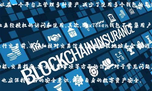   深入了解区块链钱包BoxToken：安全性、功能性与使用指南 / 
 guanjianci 区块链钱包, BoxToken, 加密货币, 数字资产 /guanjianci 

什么是区块链钱包BoxToken？
区块链钱包BoxToken是一种专为储存和管理加密货币而设计的数字钱包。它能够帮助用户安全便捷地存储、发送和接收各种数字资产。BoxToken结合了区块链技术的优势，提供高安全性和易用性，适合新手和经验丰富的加密货币投资者。区块链技术本身的去中心化特性，也使得BoxToken成为一个可靠的平台，让用户能够自由管理自己的数字资产。

BoxToken的安全性如何？
安全性是用户选择区块链钱包时最关心的问题之一。BoxToken采用多重安全机制，包括代币加密、双重身份验证以及冷钱包储存。代币加密技术确保用户的资产不会被未授权访问，双重身份验证进一步强化了账户的安全性。在必要时，用户还可以选择将部分或全部加密货币储存在冷钱包中，这种方法使得资产远离网络风险，极大地提升了安全性。

此外，BoxToken还定期进行安全审核，以识别和修补潜在的漏洞。对于用户而言，采取安全措施的另一部分是保持自己设备的安全，建议用户定期更新其密码，并启用相关的安全功能，如设备认证和交易审查。

BoxToken的主要功能有哪些？
BoxToken钱包提供了一系列功能，以满足用户的需求。首先，它支持多种加密货币，包括但不限于比特币（BTC）、以太坊（ETH）和其他许多主流代币。这种多样性使得BoxToken成为一个全能的数字资产平台。

除了存储和交易功能之外，BoxToken还提供了一种方便的用户界面，可以轻松查看资产余额、交易记录以及市场行情。此外，BoxToken每天都会更新市场分析和价格趋势，用户可以获取最实时的信息，以作出更加明智的投资决策。

此外，BoxToken还支持智能合约功能，让用户能够参与去中心化应用（DApp）和其他智能合约项目。这一功能让用户能够进一步挖掘区块链的潜力，实现更多投资机会。

如何使用BoxToken进行加密货币交易？
使用BoxToken钱包进行加密货币交易相对简单。首先，用户需要下载并安装BoxToken应用程序。创建一个新账户后，用户需要依赖其密钥和助记词来确保账户的安全。创建账户后，用户可以通过多种方式向其钱包充值，包括数字资产转账和法币购买。

充值完成后，用户就能进行加密交易。用户只需选择想要交易的资产、输入转账金额和接收方地址，然后确认交易。在BoxToken中，交易过程快速且透明，用户也可以随时查看交易状态和记录。

BoxToken与其他钱包相比的优势是什么？
BoxToken与其他区块链钱包相比，具有以下几个独特的优势：
首先是安全性。BoxToken采用了最先进的加密技术和安全协议，确保用户资产的安全是其首要任务。相比一些缺乏足够安全机制的竞争对手，BoxToken无疑在这一点上更加令人安心。

其次是用户体验。BoxToken设计了直观而友好的用户界面，使得即使是加密货币新手也能快速上手，减少学习成本。在交易过程中，用户只需简单的几步即可完成资产的转移和交易，非常适合忙碌的现代用户。

最后，BoxToken还在不断发展和更新，推出新功能和界面，以满足用户不断变化的需求。这种持续更新的能力让BoxToken在市场上保持活力和竞争力。

使用BoxToken时需要注意的事项有哪些？
虽然BoxToken提供了一定的安全性和便利性，但用户在使用过程中仍需注意一些事项：
首先，妥善保管助记词和私钥，不应随意分享。丢失助记词或私钥可能导致用户失去对资产的访问权。因此，用户应定期备份相关信息，以防不测。

其次，保持软件更新。BoxToken会定期推出更新，以增强安全性和用户体验。确保及时更新应用程序，以享受最新的功能和安全补丁。

另外，在进行交易时，用户应当认真核对接收方地址及交易金额，避免出现因误操作导致的资产损失。用户在初次进行大额交易时，可以先进行小额测试。

最后，关注市场行情及价格波动，不要盲目跟风投资。合理配置投资组合，并根据个人财务情况做出理性投资选择。

总结
作为一款功能强大的区块链钱包，BoxToken不仅提供了安全的资产存储解决方案，同时也为用户带来了丰富的交易和投资机会。通过了解BoxToken的功能、优势及使用技巧，用户可以更好地利用这一工具进行数字资产管理。不过，在使用任何区块链钱包时，用户都须保持警惕并采取适当的安全措施，以保障自身资产的安全。

可能的相关问题

1. BoxToken钱包适合哪些类型的用户？
BoxToken因其安全性和便捷性，广泛适合不同类型的用户。无论是加密货币新手、专业投资者还是偶尔进行交易的用户，BoxToken都可以满足其需求。对于新手，BoxToken的用户界面简洁易懂，可以轻松完成资产管理；对于专业投资者，BoxToken提供的多样化功能与实时市场分析则能让他们更好地把握投资时机。

2. BoxToken支持哪些加密货币？
BoxToken支持多种加密货币，包括主流的比特币（BTC）、以太坊（ETH）、Ripple（XRP）、Litecoin（LTC）等。此外，它还支持其他众多知名的代币，用户可以在一个平台上管理多种资产，减少了使用多个钱包的不便。支持的具体币种清单可能会随着市场变化而有所调整，建议用户在使用前查看官方网站更新信息。

3. BoxToken如何确保用户数据的隐私？
隐私问题在加密货币领域引起了广泛关注，BoxToken采取了多种措施以保障用户数据隐私。首先，用户的交易信息和资产数据都是加密存储的，防止未经授权的访问和使用。其次，BoxToken钱包不收集用户的个人信息，用户的交易记录也不会被公开。此外，BoxToken还提供了匿名交易选项，以进一步保护用户隐私。

4. 如何确保在BoxToken上进行安全的交易？
为了确保在BoxToken上进行安全的交易，用户需要遵循几个原则。首先，务必定期审查并更新账户的安全设置，启用双重身份验证等功能。其次，在进行交易前，要仔细核对交易信息，包括接收地址和金额，避免出现错误。此外，用户还应保持警惕，定期检查账户活动，以及时发现任何可疑行为。在交易前最好咨询相关的市场分析，以帮助自己做出理性决策。

5. BoxToken的客户支持服务怎么样？
BoxToken提供了多种形式的客户支持服务，包括在线帮助中心、FAQ页面、社区论坛以及一对一的客服支持。用户可以通过这些渠道获得有关平台功能、交易指南、安全注意事项等方面的信息。对于常见问题，用户可以在帮助中心快速找到解答；而对于复杂的技术问题或账户问题，建议直接联系BoxToken的客服团队，通常会得到及时的反馈和帮助。

总结而言，BoxToken是一款综合性能突出、安全性极高的区块链钱包，非常适合需要管理加密货币的用户。在享受BoxToken带来的便捷服务时，用户也应保持良好的安全意识，保障自身的数字资产安全。