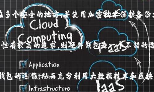 biao ti/biao ti比特币钱包同步调试台：提高比特币钱包效率的核心工具/biao ti

比特币钱包,钱包同步,同步调试,区块链技术/guanjianci

引言
比特币作为第一个去中心化的数字货币，自2009年问世以来迅速崛起并受到广泛关注。其核心技术区块链为比特币交易提供了保障，而比特币钱包则是用户与区块链网络之间的桥梁。钱包的性能和同步效率直接影响到用户体验和交易的顺畅程度。在本篇文章中，我们将深入探讨比特币钱包的同步调试台这一关键工具，旨在帮助用户提高他们的钱包效率，解决可能遇到的问题。

比特币钱包及其类型
比特币钱包是存储、接收和发送比特币的工具。大致上，它们可以分为以下几种类型：

ul
    listrong软件钱包/strong：包括桌面、移动和网页钱包，它们可以让用户在各种设备上方便存取比特币。/li
    listrong硬件钱包/strong：物理设备，提供比软件钱包更高的安全性，适合长期存储。/li
    listrong纸钱包/strong：将比特币的私钥和公共地址打印出来，适合离线存储。/li
/ul

不同类型的钱包各有优劣，适合不同的使用场景。无论选择哪种类型，钱包的同步过程都是至关重要的步骤。

什么是比特币钱包的同步
比特币钱包的同步是将钱包中的区块链数据与网络中的最新数据保持一致的过程。区块链是一个不断增长的账本，其中记录着所有比特币交易。为了能够成功发送和接收比特币，钱包必须具备最新的区块信息。

同步过程通常包括以下几个步骤：

ul
    listrong下载区块头：/strong钱包首先与比特币网络连接，下载区块链的区块头。/li
    listrong验证区块：/strong每下载一个区块，钱包会对其进行验证，以确保其合法性。/li
    listrong更新余额：/strong同步完成后，钱包会计算并更新用户的可用余额。/li
/ul

如果同步出现问题，可能导致交易被延迟、失败或显示错误余额。因此，拥有一个有效的同步调试工具至关重要。

比特币钱包同步调试台的功能和重要性
同步调试台是一个用于监控、调试和比特币钱包同步过程的工具。它通常提供如下功能：

ul
    listrong实时监控：/strong用户可以实时查看同步进度，了解当前的区块高度和网络状态。/li
    listrong错误日志：/strong记录同步过程中发生的错误，并提供相关解决方案。/li
    listrong性能分析：/strong分析钱包同步所需的时间和资源，帮助用户发现潜在的瓶颈。/li
/ul

通过使用同步调试台，用户可以迅速定位问题并进行修复，提升钱包的效率。例如，在同步速度慢的情况下，用户可以检查网络连接、系统资源使用情况以及钱包配置。

如何使用比特币钱包同步调试台
使用比特币钱包同步调试台的具体步骤如下：

ol
    listrong安装调试台：/strong根据钱包的版本选择合适的调试台工具进行安装。/li
    listrong连接钱包：/strong确保钱包与调试台连接，并可以相互传递数据。/li
    listrong监控同步进度：/strong在调试台界面上监控实时同步进度，查看当前区块高度及已下载区块的信息。/li
    listrong查看错误日志：/strong如果同步过程中出现错误，可以通过调试台查看详细的错误信息，进行故障排查。/li
/ol

通过定期使用同步调试台，用户可以保障钱包的高效稳定运行。

常见问题
在比特币钱包的使用和同步过程中，用户可能会遇到一些常见问题。以下是5个可能相关的问题，以及详细的介绍。

问题1：为什么我的钱包同步速度慢？
可能是多种因素导致钱包同步速度慢。首先，网络连接速度是一个重要的因素。如果用户的网络不稳定，或带宽不足，会直接影响同步速度。此外，系统资源的占用情况也会影响钱包的性能。例如，如果运行其他占用大量CPU和内存的程序，会导致钱包同步变慢。最后，不同钱包的程度也不同，一些旧版本的钱包可能没有对新网络进行，从而导致速度缓慢。

问题2：如何解决钱包同步失败的问题？
钱包同步失败的原因可能包括网络连接问题、钱包版本过旧或数据损坏等。首先，确保网络连接正常，可以通过访问其他网站或服务进行测试。其次，检查钱包是否需要更新。如果是旧版本，建议升级到最新版本以获得改善和修复。同时，可以尝试重新启动钱包，以重新发起同步请求。如果以上步骤仍然无法解决问题，考虑备份钱包数据并重新安装钱包程序。

问题3：同步过程中如何处理错误提示？
在同步过程中，可能会遇到各种错误提示，处理这些错误需要认真分析和解决。首先，需要记录下错误代码和提示信息，然后在官方论坛或社区搜索该错误的相关解决方案。许多钱包有自己的文档和支持页面，查阅这些资源可能会找到快速修复的方法。如果问题依然无法解决，可以寻求社区的帮助，或直接向钱包的开发团队提交支持请求。

问题4：如何保持钱包数据的安全？
安全是使用比特币钱包时最重要的考虑之一。首先，确保使用强密码并开启双重认证。此外，定期备份钱包数据，以防止由于设备故障导致的数据丢失。建议将备份存储在多个安全的地方，并使用加密技术保护备份文件。另外，选用经过验证且具有良好口碑的钱包应用，避免使用不知名的或不安全的服务。

问题5：如何选择合适的钱包类型？
选择合适的钱包类型取决于用户的使用需求和习惯。若常常参与交易并需要随时存取比特币，可以考虑使用软件钱包，它们操作便捷，适合日常使用。如果对钱包的安全性有较高的追求，则硬件钱包是一个不错的选择。而对于存储大量比特币并不打算频繁交易的用户，纸钱包也是一种有效的选择。在选择之前，用户应充分了解各种钱包的优缺点后再做决策。

结论
比特币钱包的同步和调试是确保顺利交易的重要环节。通过使用同步调试台，用户可以钱包的性能，提高使用体验。希望本文提供的信息能帮助用户更好地理解比特币钱包的运作，从而充分利用大数据技术和区块链技术带来的优势。