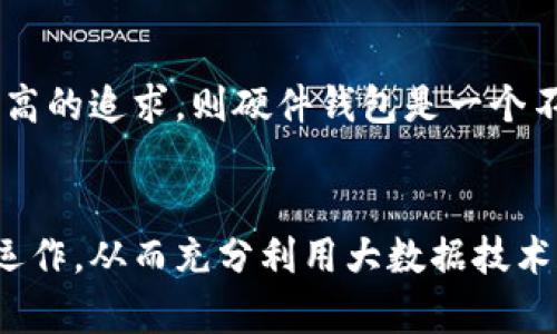 biao ti/biao ti比特币钱包同步调试台：提高比特币钱包效率的核心工具/biao ti

比特币钱包,钱包同步,同步调试,区块链技术/guanjianci

引言
比特币作为第一个去中心化的数字货币，自2009年问世以来迅速崛起并受到广泛关注。其核心技术区块链为比特币交易提供了保障，而比特币钱包则是用户与区块链网络之间的桥梁。钱包的性能和同步效率直接影响到用户体验和交易的顺畅程度。在本篇文章中，我们将深入探讨比特币钱包的同步调试台这一关键工具，旨在帮助用户提高他们的钱包效率，解决可能遇到的问题。

比特币钱包及其类型
比特币钱包是存储、接收和发送比特币的工具。大致上，它们可以分为以下几种类型：

ul
    listrong软件钱包/strong：包括桌面、移动和网页钱包，它们可以让用户在各种设备上方便存取比特币。/li
    listrong硬件钱包/strong：物理设备，提供比软件钱包更高的安全性，适合长期存储。/li
    listrong纸钱包/strong：将比特币的私钥和公共地址打印出来，适合离线存储。/li
/ul

不同类型的钱包各有优劣，适合不同的使用场景。无论选择哪种类型，钱包的同步过程都是至关重要的步骤。

什么是比特币钱包的同步
比特币钱包的同步是将钱包中的区块链数据与网络中的最新数据保持一致的过程。区块链是一个不断增长的账本，其中记录着所有比特币交易。为了能够成功发送和接收比特币，钱包必须具备最新的区块信息。

同步过程通常包括以下几个步骤：

ul
    listrong下载区块头：/strong钱包首先与比特币网络连接，下载区块链的区块头。/li
    listrong验证区块：/strong每下载一个区块，钱包会对其进行验证，以确保其合法性。/li
    listrong更新余额：/strong同步完成后，钱包会计算并更新用户的可用余额。/li
/ul

如果同步出现问题，可能导致交易被延迟、失败或显示错误余额。因此，拥有一个有效的同步调试工具至关重要。

比特币钱包同步调试台的功能和重要性
同步调试台是一个用于监控、调试和比特币钱包同步过程的工具。它通常提供如下功能：

ul
    listrong实时监控：/strong用户可以实时查看同步进度，了解当前的区块高度和网络状态。/li
    listrong错误日志：/strong记录同步过程中发生的错误，并提供相关解决方案。/li
    listrong性能分析：/strong分析钱包同步所需的时间和资源，帮助用户发现潜在的瓶颈。/li
/ul

通过使用同步调试台，用户可以迅速定位问题并进行修复，提升钱包的效率。例如，在同步速度慢的情况下，用户可以检查网络连接、系统资源使用情况以及钱包配置。

如何使用比特币钱包同步调试台
使用比特币钱包同步调试台的具体步骤如下：

ol
    listrong安装调试台：/strong根据钱包的版本选择合适的调试台工具进行安装。/li
    listrong连接钱包：/strong确保钱包与调试台连接，并可以相互传递数据。/li
    listrong监控同步进度：/strong在调试台界面上监控实时同步进度，查看当前区块高度及已下载区块的信息。/li
    listrong查看错误日志：/strong如果同步过程中出现错误，可以通过调试台查看详细的错误信息，进行故障排查。/li
/ol

通过定期使用同步调试台，用户可以保障钱包的高效稳定运行。

常见问题
在比特币钱包的使用和同步过程中，用户可能会遇到一些常见问题。以下是5个可能相关的问题，以及详细的介绍。

问题1：为什么我的钱包同步速度慢？
可能是多种因素导致钱包同步速度慢。首先，网络连接速度是一个重要的因素。如果用户的网络不稳定，或带宽不足，会直接影响同步速度。此外，系统资源的占用情况也会影响钱包的性能。例如，如果运行其他占用大量CPU和内存的程序，会导致钱包同步变慢。最后，不同钱包的程度也不同，一些旧版本的钱包可能没有对新网络进行，从而导致速度缓慢。

问题2：如何解决钱包同步失败的问题？
钱包同步失败的原因可能包括网络连接问题、钱包版本过旧或数据损坏等。首先，确保网络连接正常，可以通过访问其他网站或服务进行测试。其次，检查钱包是否需要更新。如果是旧版本，建议升级到最新版本以获得改善和修复。同时，可以尝试重新启动钱包，以重新发起同步请求。如果以上步骤仍然无法解决问题，考虑备份钱包数据并重新安装钱包程序。

问题3：同步过程中如何处理错误提示？
在同步过程中，可能会遇到各种错误提示，处理这些错误需要认真分析和解决。首先，需要记录下错误代码和提示信息，然后在官方论坛或社区搜索该错误的相关解决方案。许多钱包有自己的文档和支持页面，查阅这些资源可能会找到快速修复的方法。如果问题依然无法解决，可以寻求社区的帮助，或直接向钱包的开发团队提交支持请求。

问题4：如何保持钱包数据的安全？
安全是使用比特币钱包时最重要的考虑之一。首先，确保使用强密码并开启双重认证。此外，定期备份钱包数据，以防止由于设备故障导致的数据丢失。建议将备份存储在多个安全的地方，并使用加密技术保护备份文件。另外，选用经过验证且具有良好口碑的钱包应用，避免使用不知名的或不安全的服务。

问题5：如何选择合适的钱包类型？
选择合适的钱包类型取决于用户的使用需求和习惯。若常常参与交易并需要随时存取比特币，可以考虑使用软件钱包，它们操作便捷，适合日常使用。如果对钱包的安全性有较高的追求，则硬件钱包是一个不错的选择。而对于存储大量比特币并不打算频繁交易的用户，纸钱包也是一种有效的选择。在选择之前，用户应充分了解各种钱包的优缺点后再做决策。

结论
比特币钱包的同步和调试是确保顺利交易的重要环节。通过使用同步调试台，用户可以钱包的性能，提高使用体验。希望本文提供的信息能帮助用户更好地理解比特币钱包的运作，从而充分利用大数据技术和区块链技术带来的优势。