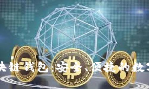 币码翁存储区块链钱包：安全、便捷的数字资产管理工具