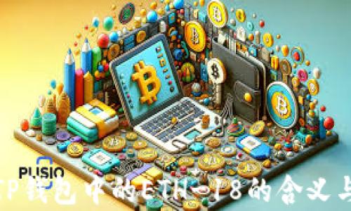 
全面解析TP钱包中的ETH-18的含义与实用价值