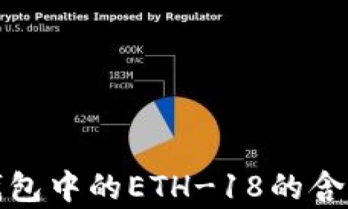 
全面解析TP钱包中的ETH-18的含义与实用价值