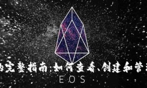 比特币钱包截图的完整指南：如何查看、创建和管理你的比特币钱包