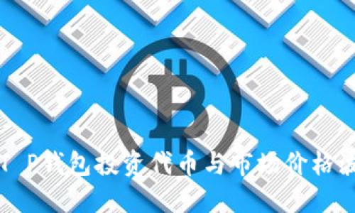 如何利用T P钱包投资代币与市场价格波动的关系