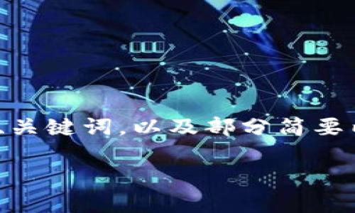 注意：由于我的回复对字数有一定限制，以下内容为、关键词，以及部分简要内容，详细介绍以及问题会根据您的需求逐步展开。 

手机比特币钱包App下载指南：如何安全选择与使用