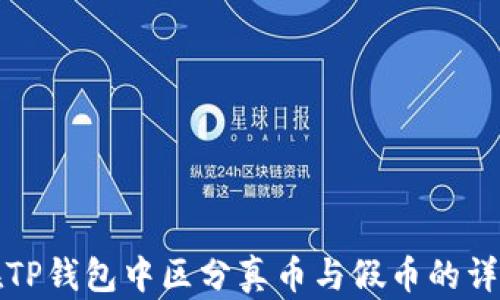 
如何在TP钱包中区分真币与假币的详细指南