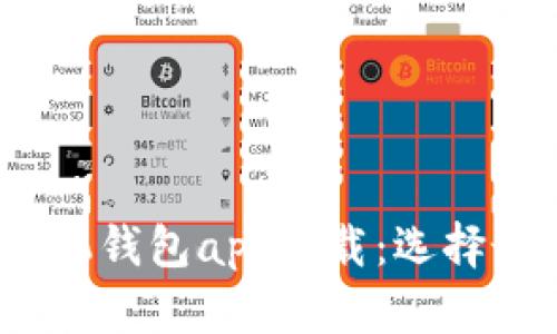 2023年最新虚拟币手机钱包app下载：选择最佳数字货币管理工具
