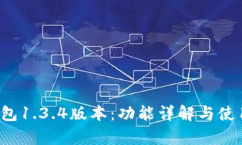 t p钱包1.3.4版本：功能详解与使用指南