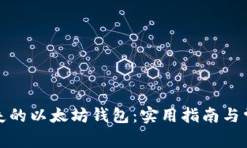 如何找回丢失的以太坊钱包：实用指南与常见问题解答