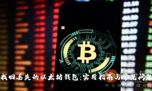 如何找回丢失的以太坊钱包：实用指南与常见问题解答