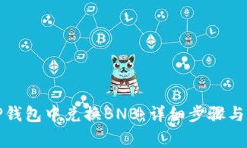 如何在TP钱包中兑换BNB：详细步骤与注意事项