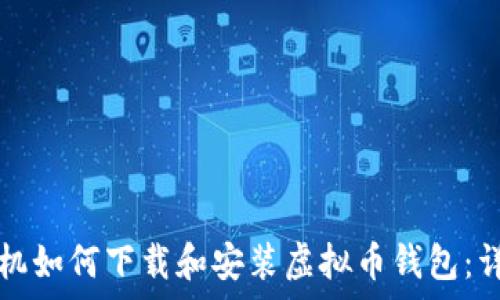   
安卓手机如何下载和安装虚拟币钱包：详尽指南