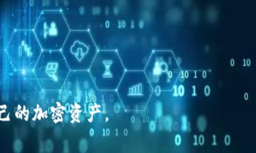    如何安全管理USDT冷钱包余额：完整指南及常见问题解答  / 

 guanjianci  USDT, 冷钱包, 加密货币, 钱包安全  /guanjianci 

在数字货币的世界中，USDT（Tether）因其稳定性和广泛应用而备受青睐。与其他加密货币相比，USDT的波动性较小，非常适合用于交易、投资和资金管理。然而，随着数字资产的增多，如何安全地管理和存储USDT余额成为了一个亟待解决的问题。冷钱包（Cold Wallet）作为一种安全存储加密资产的方式，越来越受到用户的关注。本文将深入剖析USDT冷钱包的工作原理，如何有效管理其余额，并回答用户在使用冷钱包过程中可能遇到的问题。

什么是USDT冷钱包？

冷钱包，简单来说，是将加密货币资产离线存储的一种方法。这种存储方式与热钱包（如网络钱包、交易所钱包等）相比，具有更高的安全性。冷钱包可以是硬件设备，如Ledger或Trezor，也可以是纸钱包。USDT冷钱包专用于存储USDT资产，确保用户的资金在互联网无法触及的环境中安全无忧。

冷钱包的工作原理是通过生成私钥和公钥对，将资产保存至离线环境中。当用户需要发送或接收USDT时，可以将相关信息传输至热钱包进行交易。这种方式能够有效降低因黑客攻击或恶意软件而导致资产损失的风险。

为什么选择冷钱包存储USDT？

选择冷钱包存储USDT的原因主要有以下几点：

ul
    listrong安全性高：/strong由于冷钱包不直接连接互联网，黑客无法直接攻击，极大降低了资产被盗的风险。/li
    listrong长期存储：/strong如果用户计划长期持有USDT而不打算频繁交易，冷钱包提供了理想的存储方案。/li
    listrong保护隐私：/strong冷钱包用户的交易信息不会被记录在公共区块链上，能够更好地保护用户隐私。/li
/ul

如何创建USDT冷钱包？

创建USDT冷钱包通常可以通过以下步骤完成：

ol
    listrong选择冷钱包类型：/strong根据自己的需求选择硬件钱包或纸钱包。硬件钱包如Ledger或Trezor具备高安全性，而纸钱包则相对便宜。/li
    listrong下载相关软件：/strong如果使用硬件钱包，需下载安装钱包制造商提供的软件以创建和管理账户。/li
    listrong生成密钥：/strong通过软件生成属于你的公钥和私钥，确保私钥的安全存储，不要与任何人分享。/li
    listrong将USDT转入冷钱包：/strong使用生成的公钥地址将USDT从交易所或热钱包转入冷钱包。/li
/ol

完成上述步骤后，你的USDT便安全保存在冷钱包中。

如何查看USDT冷钱包余额？

查看USDT冷钱包余额主要有以下几种方式：

ul
    listrong使用钱包软件：/strong大多数硬件钱包都会提供自己相应的软件，用户可以通过这个软件直接查看账户余额。/li
    listrong通过区块链浏览器：/strong用户可以将自己的USDT公钥地址粘贴到支持USDT的区块链浏览器（如Etherscan）中，来查看余额和交易记录。/li
    listrong导入私钥：/strong在某些情况下，可以将私钥或助记词导入其他钱包软件，但需要确保软件的安全性。/li
/ul

无论选择哪种方式，在查看余额时一定要保证网络的安全性，尽量在没有风险的环境下操作。

USDT冷钱包的优势和劣势是什么？

虽然USDT冷钱包有许多优点，但用户在选择时也需要考虑到它的一些劣势：

h4优势：/h4

ul
    listrong防黑客攻击：/strong冷钱包由于没有网络连接，因此更能抵御黑客攻击。/li
    listrong减少人为失误：/strong冷钱包操作相对简单，不容易因错误操作导致资金损失。/li
    listrong资产隐私：/strong冷钱包可以更好地保护用户资产的隐私，使其不被公开追踪。/li
/ul

h4劣势：/h4

ul
    listrong不便捷：/strong冷钱包的使用不如热钱包方便，尤其是在需要频繁交易时。/li
    listrong丢失风险：/strong如果冷钱包丢失或损坏，且没有备份私钥，用户将失去资产。/li
    listrong成本问题：/strong硬件钱包需要花费一定费用，而纸钱包虽便宜但存储条件要求高。/li
/ul

如何安全管理USDT冷钱包？

为了确保USDT冷钱包的安全，用户可以采取以下管理措施：

ul
    listrong定期备份私钥：/strong为避免因硬件故障或意外丢失造成的资金损失，用户需定期备份私钥，并妥善保管。/li
    listrong保持冷钱包的安全：/strong将冷钱包存放在安全的位置，避免被他人接触，尤其是家人或朋友。/li
    listrong防范钓鱼攻击：/strong时刻警惕网络钓鱼，确保访问的都是官方网站，定期更新设备软件。/li
/ul

通过以上措施，用户可以更好地保护自己的USDT冷钱包，并确保资产安全。

常见问题解答

h41. USDT冷钱包和热钱包有什么区别？/h4

USDT冷钱包和热钱包的主要区别在于连接互联网的方式。冷钱包是完全脱离网络的方式，可以是硬件钱包或纸钱包，而热钱包通常指的是连接互联网的属性（如交易所钱包、移动钱包等）。

安全性上，冷钱包更安全，因为其不易受到黑客攻击；而热钱包则便捷，适用于频繁交易、即时转账的用户。冷钱包对于长期存储更为合适，而热钱包适合于日常使用。

h42. 冷钱包丢失该怎么办？/h4

如果冷钱包丢失，首先检查是否有备份私钥。如果具有备份，用户可以通过其他兼容的钱包软件导入私钥来恢复资产。如果没有备份，可能会导致资产永久丢失。

为防止此类事件，请务必在创建冷钱包时备份私钥，并存放在多个安全地点。最好采取加密方式存储敏感信息，确保只有本人能够访问。

h43. 什么情况下建议使用USDT冷钱包？/h4

如果用户计划长期持有USDT，且不打算频繁交易，则推荐使用冷钱包进行存储。尤其是当你拥有相对较大的资产时，使用冷钱包可以大幅度提升安全性。

另外，若你在市场波动较大时选择进入市场，冷钱包将为你提供更高的资产安全保障，可以有效避免由于黑客攻击而造成的资金损失。

h44. 冷钱包是否真的安全？/h4

冷钱包相较于热钱包的确更安全，主要由于它不与互联网连接，防止黑客直接攻击。然而，冷钱包的安全性并非绝对，若用户操作不当，比如将私钥泄露给他人，或者存放不当，都可能出现资金损失。

所以，使用冷钱包时，需注意保护私钥，并保持谨慎。定期更新设备软件，确保冷钱包的操作环境保持安全。

h45. 如何评估一个USDT冷钱包的安全性？/h4

评估USDT冷钱包的安全性可以从多个角度进行：

ul
    listrong品牌信誉：/strong选择知名、安全性高的硬件钱包品牌，如Ledger或Trezor。他们经过严格测试和审查，用户可以更放心使用。/li
    listrong二次验证：/strong一些冷钱包支持二次验证，增加额外安全层级，可以有效防止未经授权的操作。/li
    listrong社区反馈：/strong查看社区对于相应冷钱包的反馈和评价，及时了解产品安全性及潜在问题。/li
/ul

通过综合评估各种因素，用户能够更好地选择适合自己的USDT冷钱包，确保资产安全。

总结来说，冷钱包为用户提供了一个相对安全的环境来存储USDT。虽然其不如热钱包来得便捷，但在保护资产安全及隐私方面具有独特的优势。了解冷钱包的各种细节，将有助于用户更好地管理和维护自己的加密资产。