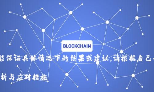 注意：虽然我可以提供全面的信息，不能保证具体情况下的结果或建议。请根据自己的实际情况自行判断或咨询专业人士。

 TP钱包资产被盗后能否找回？全面解析与应对措施