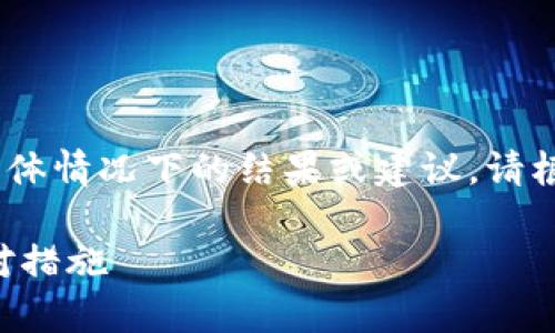 注意：虽然我可以提供全面的信息，不能保证具体情况下的结果或建议。请根据自己的实际情况自行判断或咨询专业人士。

 TP钱包资产被盗后能否找回？全面解析与应对措施