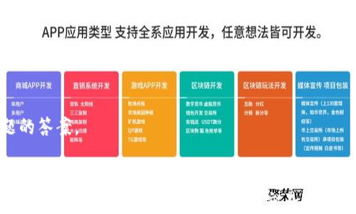 
  TP钱包如何添加网络：全面指南/  

关键词
 guanjianci TP钱包, 添加网络, 加密货币, 区块链/ guanjianci 

引言
在数字货币交易日益普及的今天，TP钱包作为一款流行的加密货币钱包，吸引了越来越多用户的关注。与其他钱包类似，TP钱包不仅支持基本的数字资产存储和交易功能，还允许用户根据需要自定义网络，提升使用的灵活性和便捷性。然而，对于一些新手用户而言，如何在TP钱包中添加网络功能可能会遇到一些困难。在这篇指南中，我们将详细介绍TP钱包添加网络的步骤、注意事项以及常见问题，确保您可以快速、顺利地完成操作。

第一部分：TP钱包的基本功能与特点
TP钱包是一款专为数字货币交易而设计的钱包应用。它的主要功能包括加密货币的存储、转账、交易及兑换。除了基础的功能，TP钱包还具有以下几个重要特点：
ul
  listrong多链支持：/strongTP钱包支持多条公链资产，用户可以在同一个钱包中管理多种加密货币。/li
  listrong用户友好的界面：/strongTP钱包的界面设计简洁易懂，特别适合新手使用。/li
  listrong安全性：/strongTP钱包采用先进的加密技术，确保用户资产的安全。/li
  listrong社区互动：/strong用户可以与其他区块链爱好者进行数据交流、资讯分享。/li
/ul

第二部分：如何在TP钱包中添加网络
添加网络的过程虽然稍微复杂，但只需按照以下步骤进行操作，您将能够顺利地在TP钱包中添加新的网络：

h4步骤一：打开TP钱包/h4
首先，您需要确保已经下载和安装了TP钱包应用。打开应用后，您将在首页看到您的数字资产和交易记录。

h4步骤二：进入网络设置/h4
在钱包主界面，找到并点击右上角的“设置”图标。进入设置页面后，找到“网络设置”或“添加网络”选项。

h4步骤三：添加新网络/h4
在网络设置页面，您会看到已有网络的列表。点击“添加网络”按钮，进入网络添加界面。

h4步骤四：填写网络信息/h4
您需要根据要添加的网络（如以太坊、波场等）的具体要求填写相关信息。通常，包括网络名称、RPC URL、链ID、符号等。这些信息通常可以在所添加网络的官方网站上找到。

h4步骤五：保存设置/h4
填写完毕后，点击保存按钮，完成网络的添加。

h4步骤六：切换到新添加的网络/h4
返回网络设置页面，您可以看到新添加的网络。点击该网络，即可切换并开始使用。

第三部分：添加网络时可能遇到的问题及解决方案
在添加新网络的过程中，有些用户可能会遇到一些常见问题，以下是针对这些问题的详细解析：

h4问题一：填写的RPC URL不正确/h4
当您在添加网络时，常会出现“不正确的URL”提示。这通常是由于您填写的RPC URL不正确。确保您从官方网站获取信息，并仔细检查您的输入是否存在拼写错误或遗漏。

h4问题二：网络ID配置错误/h4
另外，链ID是确保您连接到正确网络的重要参数。如果链ID不匹配，您可能无法进行资产转移或交易。建议您查阅相关网络的官方文档获取正确的链ID信息。

h4问题三：钱包无法识别新网络/h4
有时，即使操作正确过后，TP钱包仍可能无法识别新添加的网络。这种情况下，您可以尝试重启应用，或检查应用是否为最新版本。更新到最新版本后再尝试添加网络。

h4问题四：无法连接网络/h4
若网络不稳定，添加后可能无法连接。这通常是由于网络环境不佳或RPC服务故障。您可以尝试切换到其他网络，或者使用不同的网络服务（如VPN）。

h4问题五：数据丢失或无法显示资产/h4
最后，一些用户在切换网络后可能发现原有的资产无法显示。请注意不同网络间的资产并不相通，因此在切换网络时，确保您已经添加了所有需要访问的网络，并且这些资产是属于当前网络的。您亦可在不同网络之间切换，查看各自拥有的资产。

第四部分：TP钱包的其他功能及使用技巧
除了网络添加功能外，TP钱包还提供多项实用的功能和技巧，为用户提供更好的使用体验：

h41. 多签名钱包功能/h4
TP钱包支持多重签名申请，用户可以设定多个人的验证方式，这是大型投资和公司资产的保护措施。

h42. DAPP浏览器/h4
TP钱包还自带DAPP浏览器，用户可以在应用内直接访问各种去中心化应用，无需额外下载其他工具。

h43. 资产管理功能/h4
您可以通过TP钱包方便地管理多个资产，包括查看余额、进行转账、交易等。

h44. 备份与恢复/h4
为了防止资产丢失，用户可以通过助记词或私钥进行备份。务必妥善保存相关信息，以防丢失。

第五部分：总结与未来展望
TP钱包作为一款功能齐全的数字资产钱包，为用户的加密货币交易提供了良好的支持。通过添加网络功能，用户能够灵活应对不同的交易需求，提升个人数字资产管理的便利性。相信随着区块链技术的发展，TP钱包将会为我们带来更多的功能。从而帮助用户在数字货币的世界中实现更方便、安全的交易体验。

常见问题解答
在上文中，我们已经讨论了添加网络的相关步骤及注意事项。接下来，我们将为您列出五个在使用TP钱包时可能出现的问题，并详细解答每个问题。

h4问题一：如何恢复TP钱包中的资产？/h4
如果您不小心卸载了TP钱包，或更换了手机，您可能需要恢复您的资产。使用您在创建钱包时设置的助记词（或恢复种子）即可进行恢复。首先，打开TP钱包，选择“恢复钱包”选项。接着输入助记词，系统将自动找到对应的资产。一些用户或许还需注意，确保助记词输入的准确性，不然将导致恢复失败。

h4问题二：TP钱包支持哪些加密货币？/h4
TP钱包支持多种主流的加密货币，包括但不限于：比特币（BTC）、以太坊（ETH）、波场（TRX）、瑞波币（XRP）、柚子（EOS）等。具体支持的币种还在不断更新中，用户可以在官方公告或者应用页面查看到最新支持的数字资产列表。

h4问题三：如何交易数字资产？/h4
用户可以通过TP钱包直接进行数字资产的转账和兑换。在首页，选择您要转账的资产，输入对方地址和转账数量后，确认信息无误，并输入交易密码，即可完成资产交易。关于交易手续费，TP钱包会根据当前网络拥堵程度来收取动态手续费，建议您在交易之前关注网络状态，尽量选择低峰期进行交易。

h4问题四：如何保护TP钱包的安全？/h4
对于数字资产安全，用户应高度重视。首先，确保您使用的是TP钱包的官方版本，避免下载第三方应用。其次，设置复杂的交易密码，不要轻易分享助记词或私钥。此外，建议用户定期备份助记词，并存放在安全的地方，避免由此导致的资产损失。如果有进一步安全需要，考虑使用硬件钱包结合TP钱包来存储大额资产。

h4问题五：TP钱包的客户支持如何联系？/h4
如果您在使用TP钱包过程中遇到任何问题，可通过应用内的反馈功能联系我们的客户支持团队。还可以通过TP钱包的官方网站获取更多信息，如常见问题解答（FAQ）、社区论坛等，寻找您所遇问题的答案。

结束语
希望通过以上内容，您对TP钱包的网络添加及其使用有了更全面的了解。TP钱包作为一个功能强大的数字资产管理工具，不仅致力于提高用户的使用体验，还注重安全性和便捷性。无论您是数字货币投资的新手还是经验丰富的交易者，TP钱包都能成为您的得力助手。如果有任何问题或者需求，请随时查看相关信息或寻求团队的帮助，祝您在数字货币的世界中获取丰厚回报！