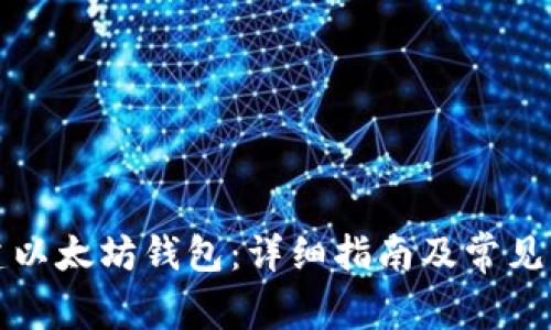 如何创建以太坊钱包：详细指南及常见问题解答