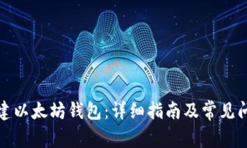 如何创建以太坊钱包：详细指南及常见问题解答