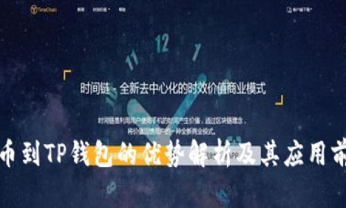 提币到TP钱包的优势解析及其应用前景