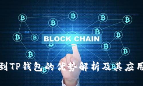 提币到TP钱包的优势解析及其应用前景