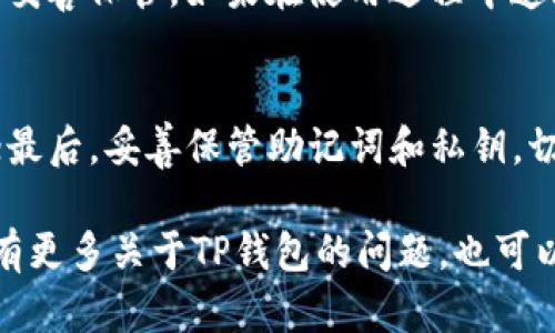   如何在TP钱包中寻找特定币种的详细指南 / 
 guanjianci TP钱包, 找币, 数字货币, 加密货币 /guanjianci 

随着数字货币的普及，越来越多的人开始使用TP钱包来管理他们的加密资产。TP钱包是一款多功能的数字钱包，支持多种加密货币的存储、交易和管理。但对于新手用户来说，如何在TP钱包中找到一个特定的币种可能会显得有些困惑。本文将提供一个详细的指南，帮助用户轻松找到和使用他们所需的币种。

什么是TP钱包？
TP钱包（TokenPocket）是一款市场上比较流行的数字资产钱包，用户可以通过它管理和交易各种加密货币。TP钱包支持的币种包括比特币、以太坊、波卡、EOS等多种主流加密货币。此外，它还支持通过去中心化应用（DApps）进行交易，提供了一系列方便的功能，使用户能够在一个应用内完成大部分的数字货币管理工作。

怎样下载和安装TP钱包？
首先，下载TP钱包很简单。用户需要访问官方的TP钱包网站或在手机应用商店中搜索“TP钱包”，下载安装包。安装过程类似于其他手机应用，只需按提示进行操作。安装完成后，用户可以选择创建新钱包或导入已有的钱包，只需根据系统提示输入必要的信息即可完成设置。

如何添加币种到TP钱包？
安装并设置好TP钱包后，用户首先需要添加所需的币种。在TP钱包的主界面上，用户可以找到“资产”标签，点击进入。在此页面，用户会看到“添加币种”或“添加资产”的选项。点击后，系统会提供一个币种列表，用户可以在这里搜索特定币种的名称或符号。
例如，若用户想要添加“以太坊”，可以在搜索框中输入“ETH”或“以太坊”，找到后点击“添加”或“启用”。此时，选定的币种会显示在资产列表中，用户即可查看其余额及进行交易。

如何在TP钱包中寻找特定币种？
在添加币种后，用户可能会希望了解如何快速找到它。TP钱包在资产界面中提供了搜索功能，用户可以直接在搜索框中输入币种名称或符号，系统会自动筛选出相关的币种。此外，用户在资产界面可以查看所有已启用的币种。若用户在列表中找不到所需的币种，可以尝试重新添加它，确保币种没有被隐藏。

TP钱包的其他重要功能
除了寻找和管理币种，TP钱包还提供了多种其他功能。例如，用户可以通过DApps进行去中心化交易，参与各种DeFi投资。同时，TP钱包还支持NFT的管理与交易，丰富了用户的数字资产管理选项。此外，TP钱包还提供了跨链资产转移的功能，用户可以方便地在不同链的资产之间进行交易。

常见问题

1. TP钱包支持哪些币种？
TP钱包支持的币种非常丰富，包括但不限于比特币（BTC）、以太坊（ETH）、波场（TRX）、莱特币（LTC）、币安币（BNB）等。用户可以在钱包中轻松管理这些资产，并且TP钱包不断更新，以支持新的币种。详细的信息可以在TP钱包的官方文档中找到，确保随时获取最新的信息。

2. TP钱包的安全性如何？
TP钱包在安全性方面采取了多重保护措施，例如使用私钥加密、助记词备份以及双重身份验证等。这些措施确保用户的数字资产不易受到攻击。此外，TP钱包并不存储用户的私钥，这意味着即使钱包的服务器被攻破，攻击者也无法获取用户的私钥。为了更加安全地使用TP钱包，用户还可以加强账户密码的复杂性，并定期更新。

3. TP钱包是否需要网络连接？
TP钱包在大部分功能上都需要网络连接，尤其是进行转账和查看实时行情等操作。然而，TP钱包也提供了离线模式，用户可以在此模式下查看自己的资产以及进行一些基本的操作，这对于保护用户隐私和安全是十分重要的。在使用TP钱包时，用户应确保网络的安全，避免在不可靠的网络环境中进行交易。

4. 如果我遗忘了TP钱包的密码，该怎么办？
如果用户遗忘了TP钱包的密码，可以通过助记词或私钥来恢复账户。用户在创建钱包时会被提供助记词，这是一组由12或24个英文单词组成的短语，用户应该将其妥善保管。如果在使用过程中遗忘了密码，用户只需选择“恢复钱包”，然后输入保管好的助记词，便可以重新获得对钱包的访问权限。为了避免密码丢失的情况，用户可使用密码管理工具存储密码。

5. 如何确保TP钱包中的资产安全？
用户要确保TP钱包中的资产安全，可以采取如下措施：首先，确保你的设备安全，定期更新操作系统和安全软件；其次，启用TP钱包的双重身份验证，增加账号安全性；最后，妥善保管助记词和私钥，切勿将其透露给他人或存储在不安全的地方。定期备份钱包数据也是保护资产的重要手段。

综上所述，TP钱包是一款功能强大又安全可靠的数字钱包，通过本文的介绍，用户应该能够掌握如何在TP钱包中寻找特定币种的基本操作和注意事项。如果如果你有更多关于TP钱包的问题，也可以查看TP钱包的官方网站获取更多帮助。