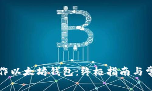 如何制作以太坊钱包：终极指南与常见问答