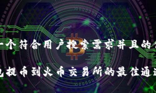 构建一个符合用户搜索需求并且的优质

TP钱包提币到火币交易所的最佳通道解析