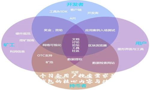 思考一个符合用户搜索需求并且的:
区块链钱包的核心内容与功能详解