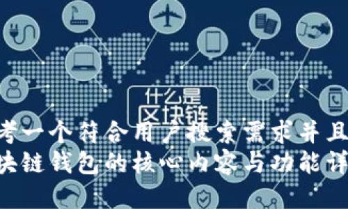 思考一个符合用户搜索需求并且的:
区块链钱包的核心内容与功能详解