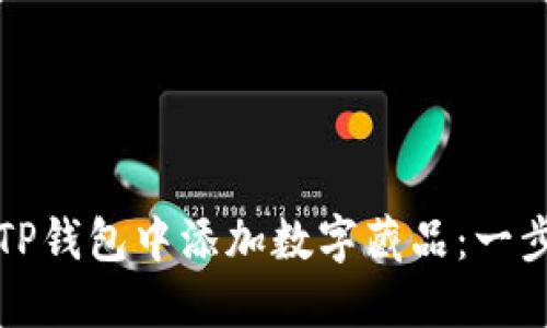 如何在TP钱包中添加数字藏品：一步步指导