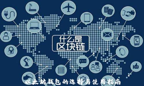 以太坊钱包的选择与使用指南