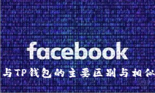 狐狸钱包与TP钱包的主要区别与相似之处解析